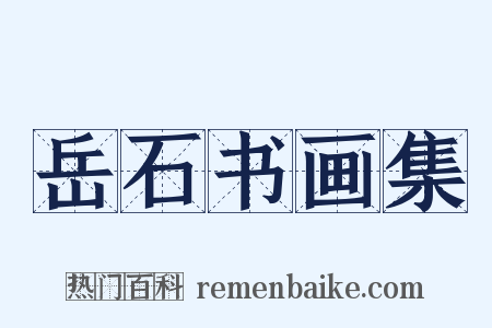 岳石书画集是什么意思的图片